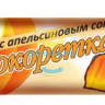 Лаконд 2707 Конфеты желейные Шокоретка АПЕЛЬСИН 2 кг