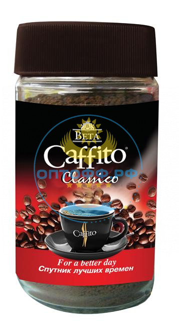 Кофе Бета Caffito КЛАССИК 100гр (стекло) (кор*12)