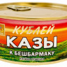 Кублей Казы к бешбармаку 325гр с опен-крышкой (кор*36)