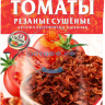 Омега Томаты резаные сушеные 50гр (кор*50)