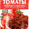 Омега Томаты резаные сушеные 50гр (кор*50)