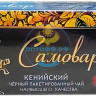 Чай Самовар 25 пакетов Кения (кор*50)