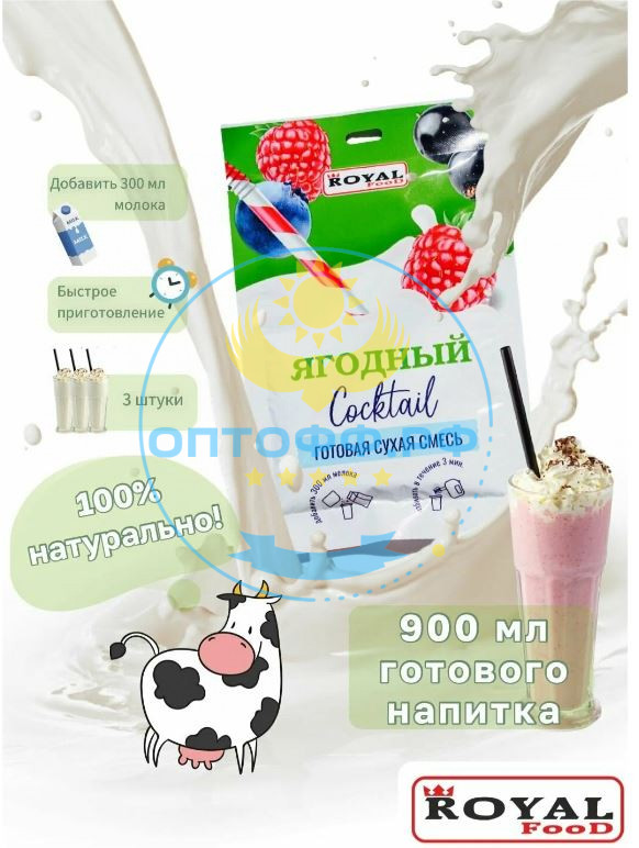 Роял Коктейль ягодный 30гр сухая смесь (кор*100)