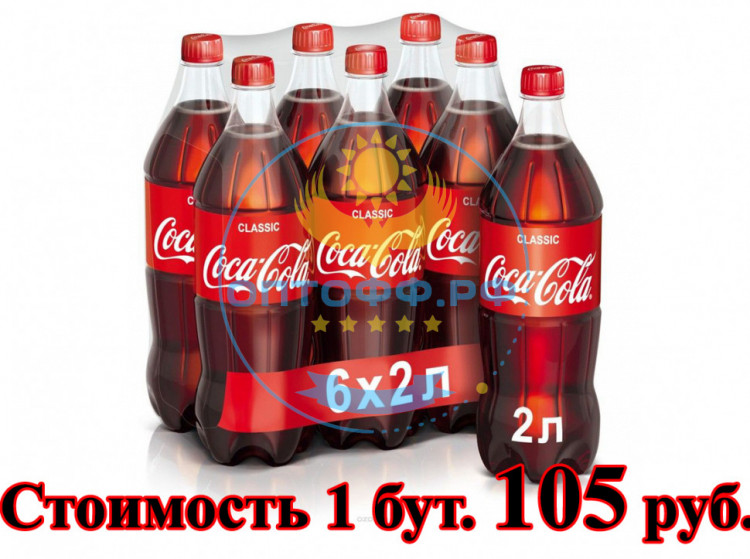 Напиток газированный Кока Кола 2 л (в упаковке 6 штук)