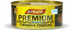 Кублей Говядина тушеная в/с Премиум 325 гр с опен-крышкой (кор*36)