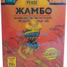 Чай Жамбо Pekoe 150гр. ЛИСТ кения в/с ( кор*48)